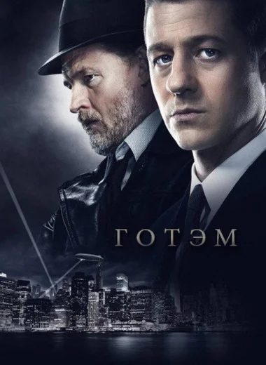 Готэм