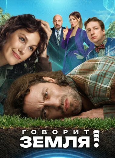 Говорит Земля!