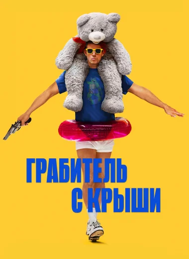 Грабитель с крыши
