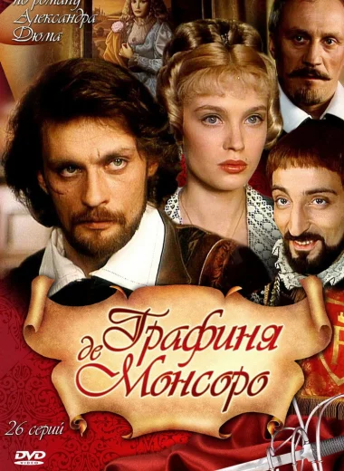Графиня де Монсоро