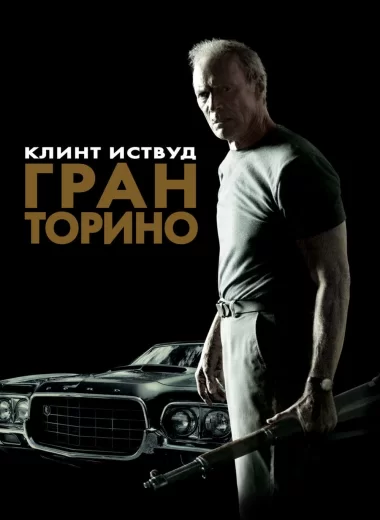 Гран Торино