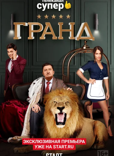Гранд