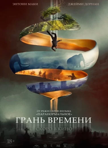 Грань времени