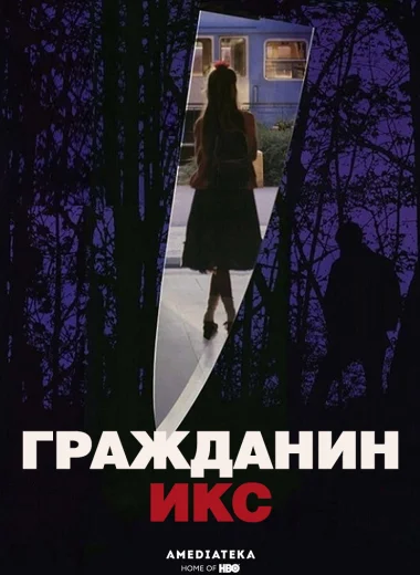Гражданин Икс