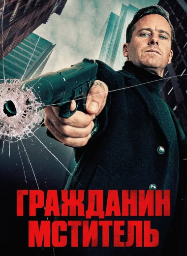 Гражданин-мститель