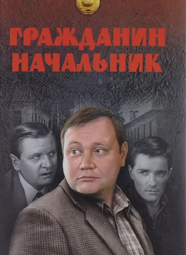 Гражданин начальник
