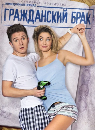 Гражданский брак