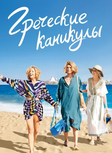 Греческие каникулы