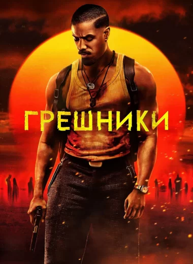 Грешники