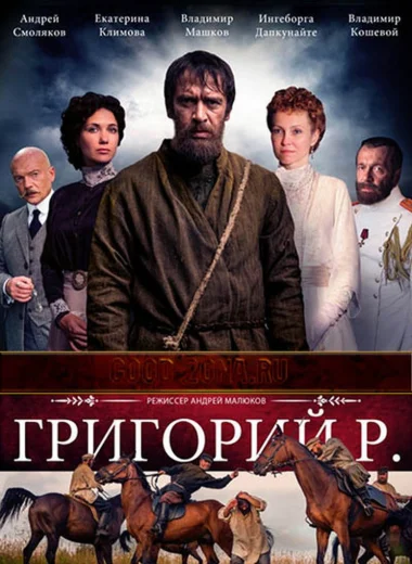 Григорий Р.