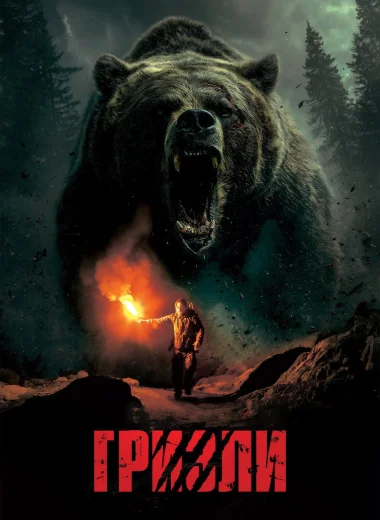 Гризли