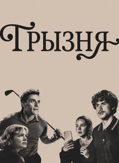 Грызня