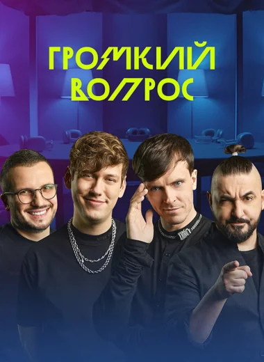Громкий вопрос