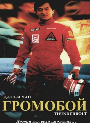 Громобой