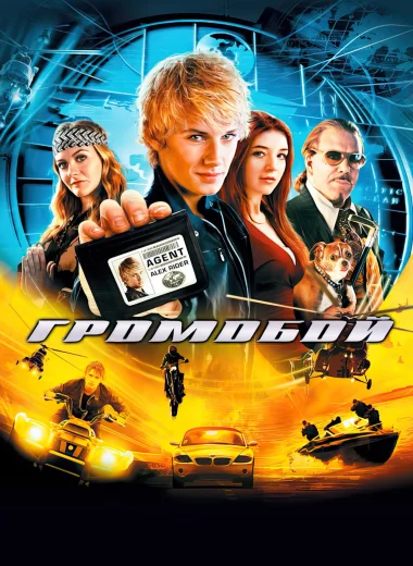 Громобой