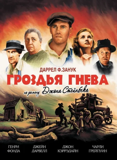 Гроздья гнева