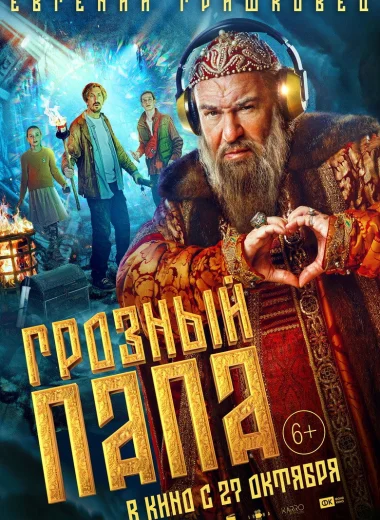 Грозный папа