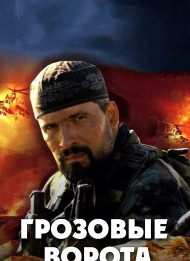 Грозовые ворота