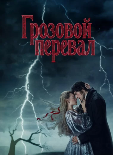 Грозовой перевал