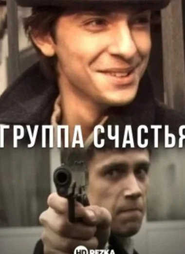 Группа счастья
