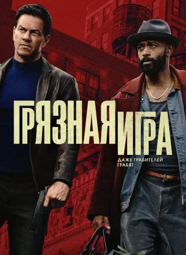 Грязная игра