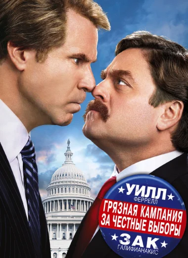 Грязная кампания за честные выборы