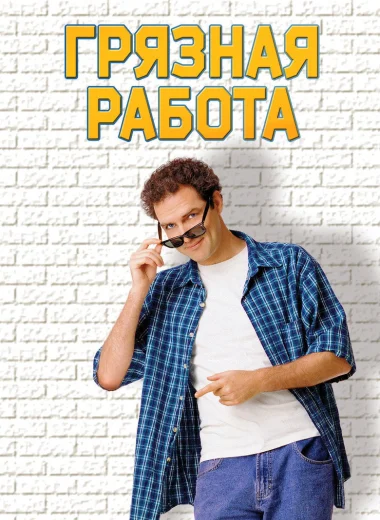 Грязная работа