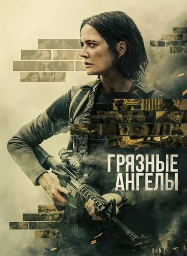 Грязные ангелы