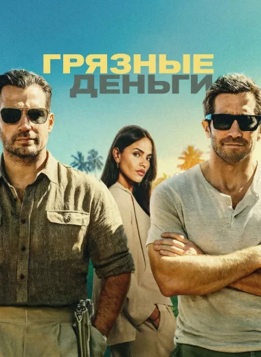 Грязные деньги