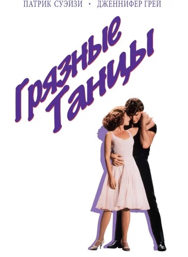 Грязные танцы