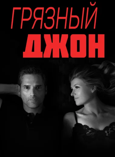 Грязный Джон