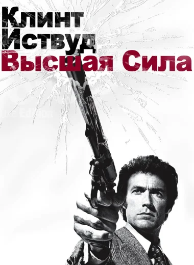 Грязный Гарри 2: Высшая сила