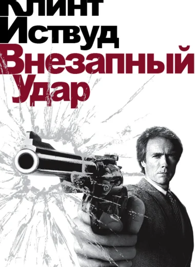 Грязный Гарри 4: Внезапный удар