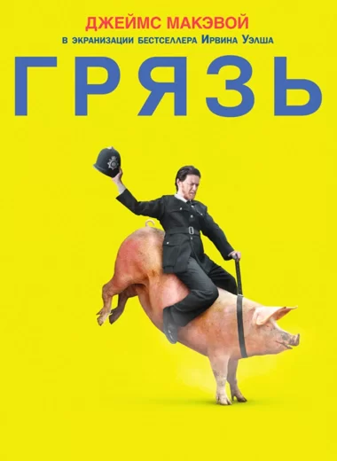 Грязь