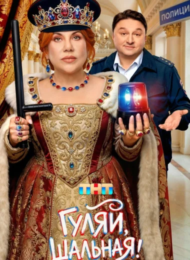 Гуляй, Шальная!