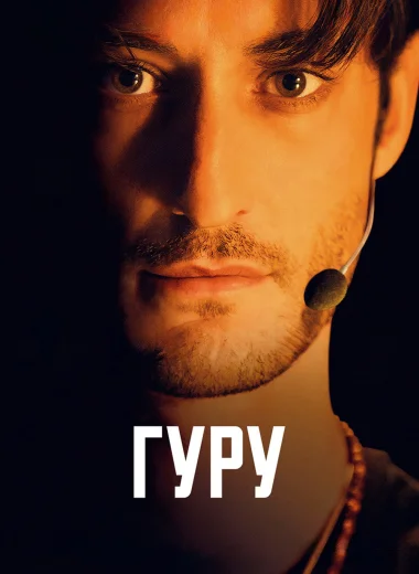 Гуру