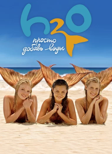H2O: Просто добавь воды