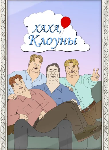 Хаха, клоуны