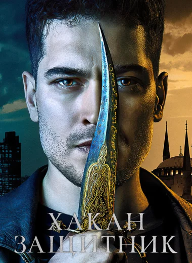 Хакан — защитник