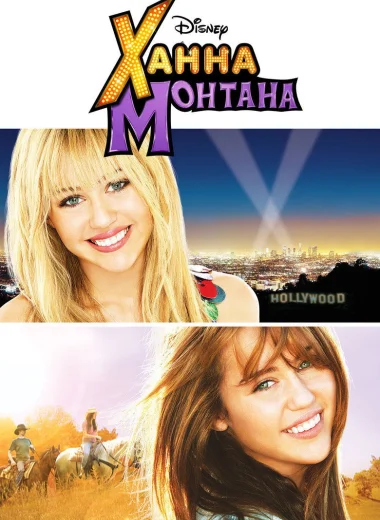 Ханна Монтана: Кино