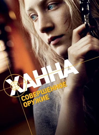 Ханна. Совершенное оружие