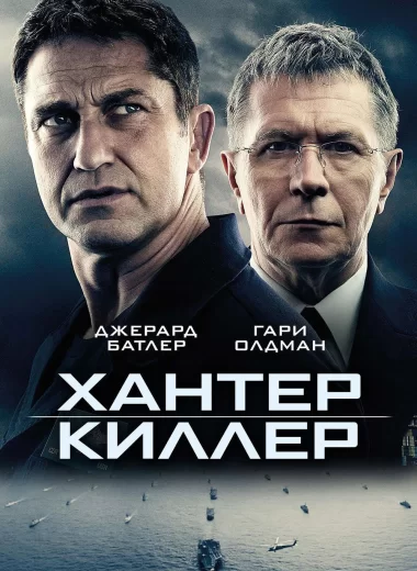 Хантер Киллер
