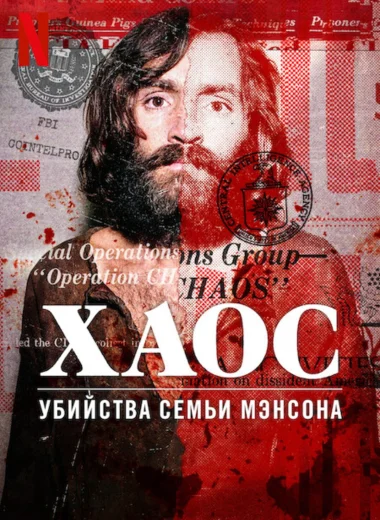 Хаос: убийства Семьи Мэнсона