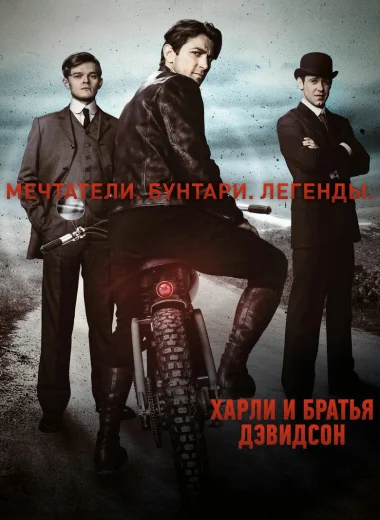 Харли и братья Дэвидсон