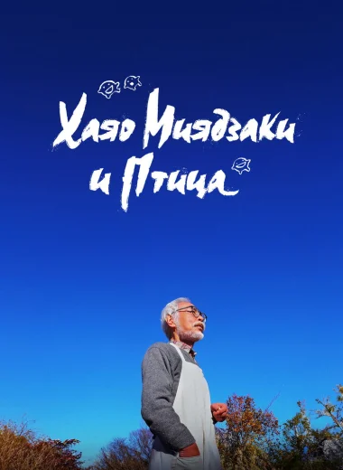 Хаяо Миядзаки и птица