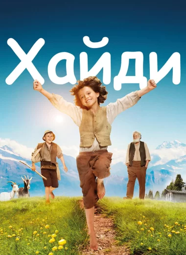 Хайди