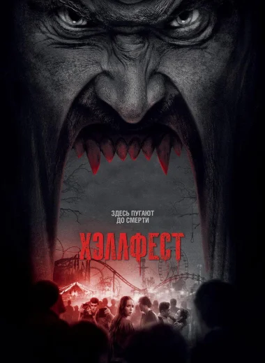 Хэллфест