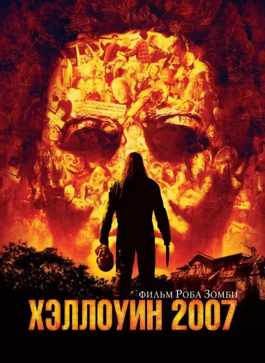 Хэллоуин 2007