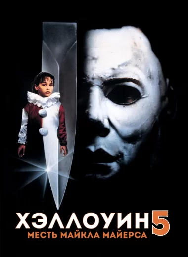 Хэллоуин 5: Месть Майкла Майерса