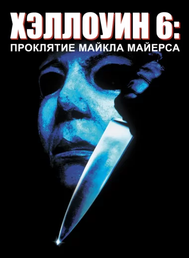 Хэллоуин 6: Проклятие Майкла Майерса
